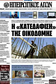 /Ηπειρωτικός Αγών