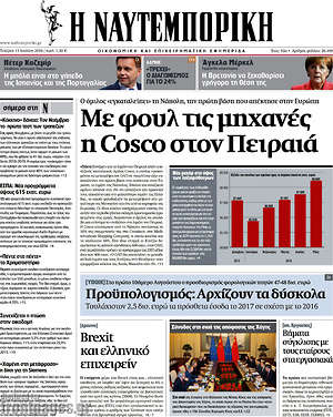 Πρωτοσέλιδο Η Ναυτεμπορική