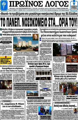 Πρωτοσέλιδο Πρωινός Λόγος