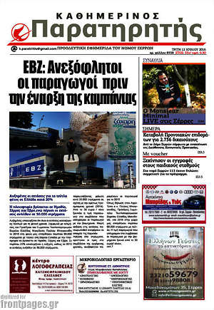 Πρωτοσέλιδο Παρατηρητής
