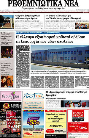 Πρωτοσέλιδο Ρεθεμνιώτικα Νέα