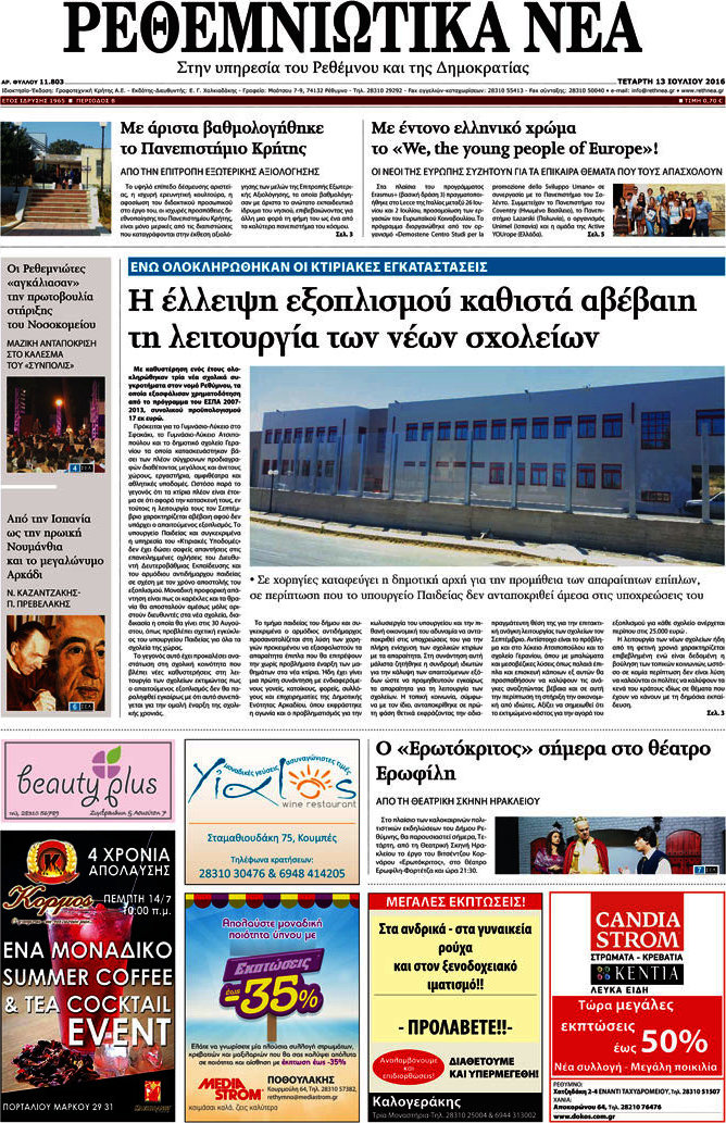 Ρεθεμνιώτικα Νέα