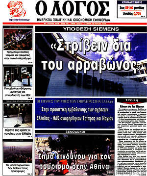 Πρωτοσέλιδο εφημερίδας Ο Λόγος - protoselida