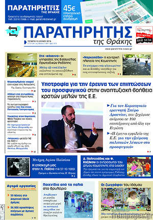 Πρωτοσέλιδο Παρατηρητής