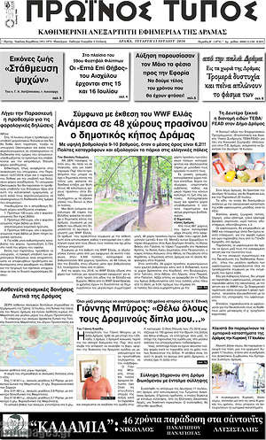 Πρωτοσέλιδο Πρωινός Τύπος Δράμας