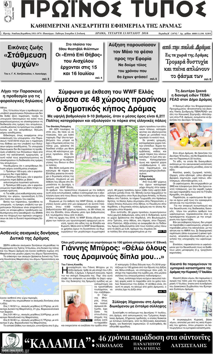 Πρωινός Τύπος Δράμας