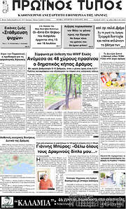 /Πρωινός Τύπος Δράμας