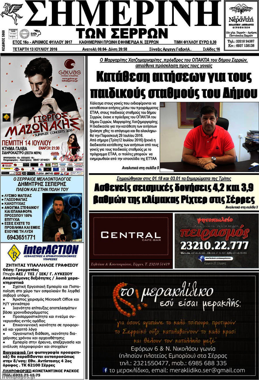 Σημερινή των Σερρών