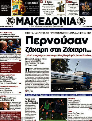 Πρωτοσέλιδο εφημερίδας Μακεδονία - protoselida