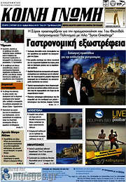 /Κοινή Γνώμη