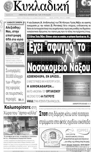 Πρωτοσέλιδο Κυκλαδική