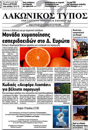 Πρωτοσέλιδο Λακωνικός Τύπος
