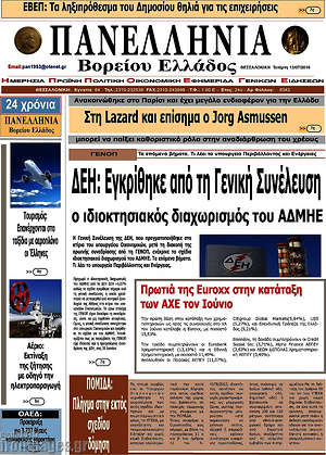 Πρωτοσέλιδο Πανελλήνια Β. Ελλάδος