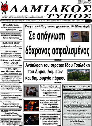 Πρωτοσέλιδο Λαμιακός Τύπος