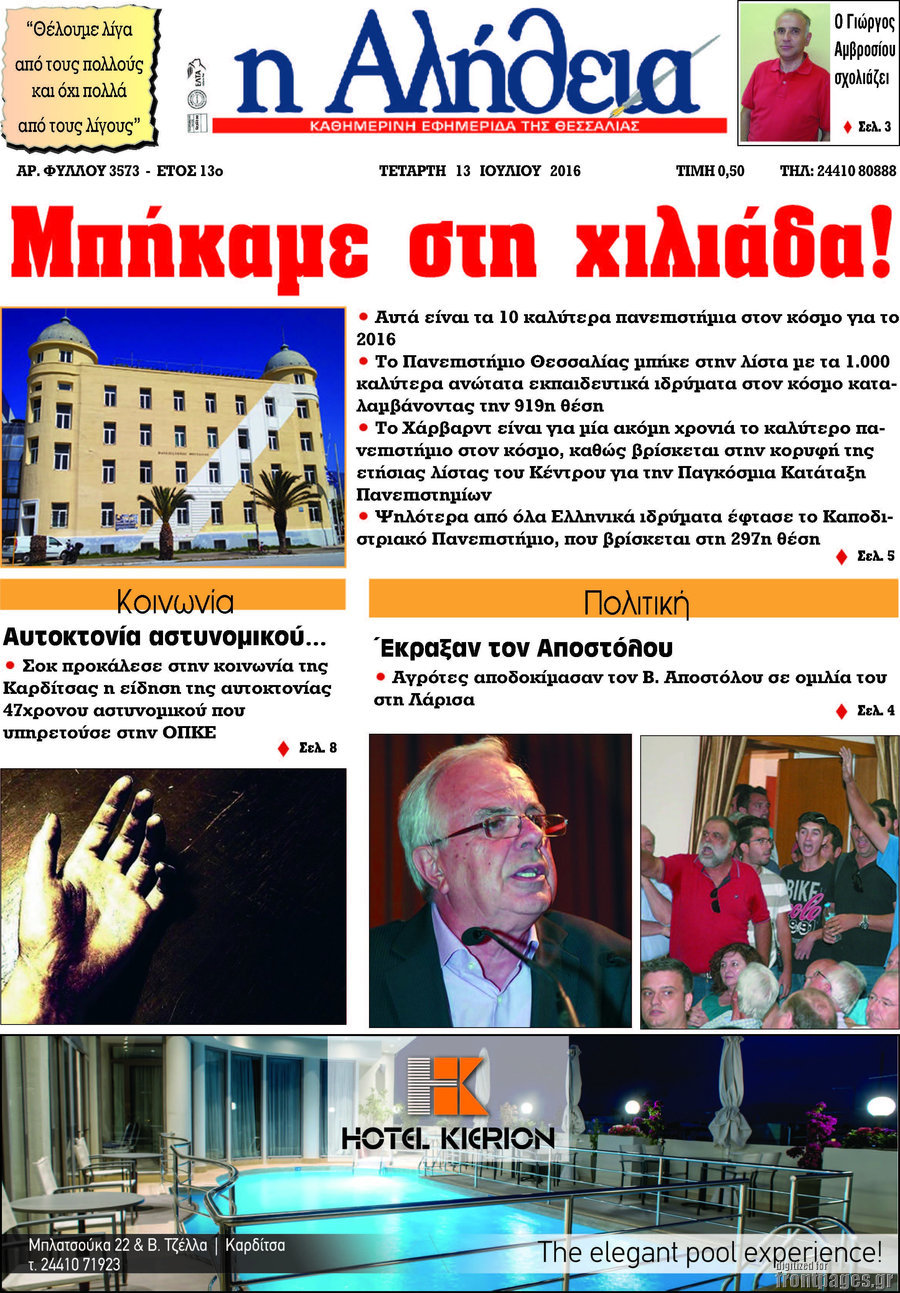 Η Αλήθεια