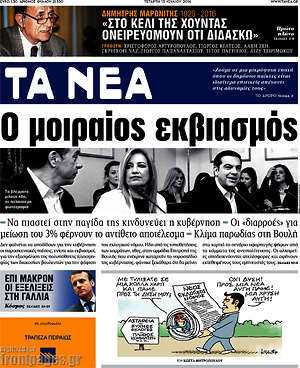 Πρωτοσέλιδο εφημερίδας Τα Νέα - protoselida
