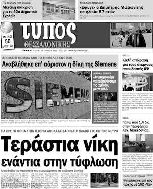Πρωτοσέλιδο εφημερίδας Τύπος Θεσσαλονίκης - protoselida