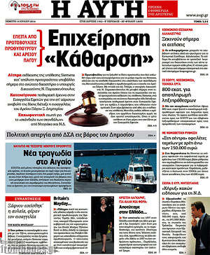 Αυγή: Επιχείρηση "Κάθαρση"