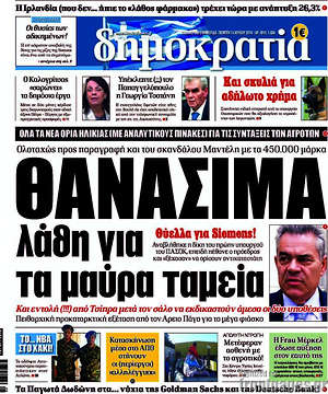Δημοκρατία: Θανάσιμα λάθη για τα μαύρα ταμεία