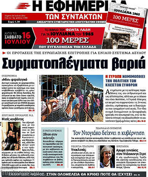 Η εφημερίδα των συντακτών: Συρματοπλέγματα βαριά