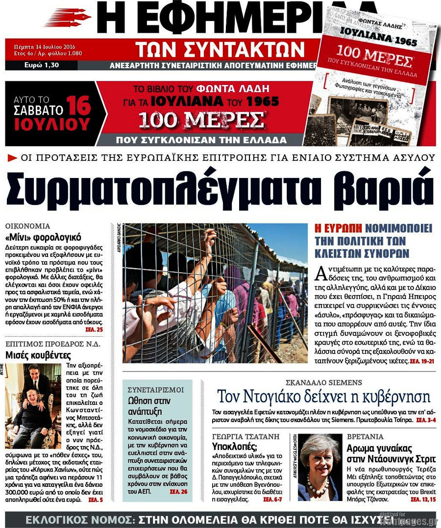 Η εφημερίδα των συντακτών