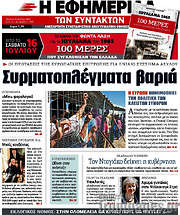 /Η εφημερίδα των συντακτών