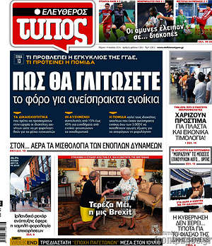 Ελεύθερος Τύπος: Πως θα γλιτώσετε το φόρο για ανείσπρακτα ενοίκια