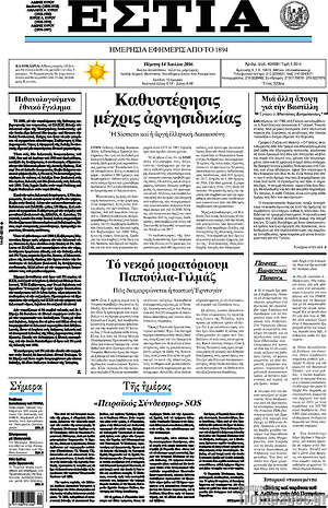 Πρωτοσέλιδο εφημερίδας Εστία - protoselida
