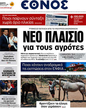 Έθνος: Νέο πλαίσιο για τους αγρότες