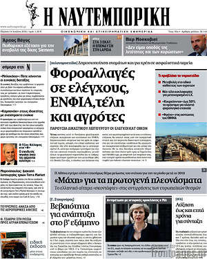 Η Ναυτεμπορική: Φοροαπαλλαγές σε ελέγχους, ΕΝΦΙΑ, τέλη και αγρότες