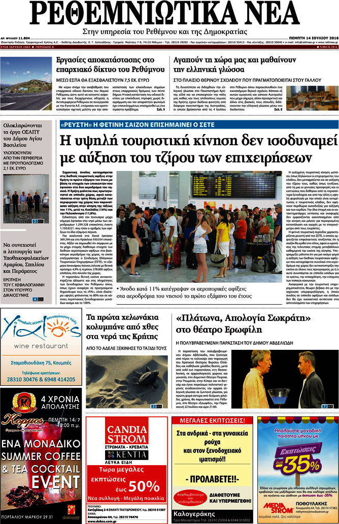 Ρεθεμνιώτικα Νέα