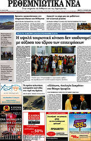 /Ρεθεμνιώτικα Νέα