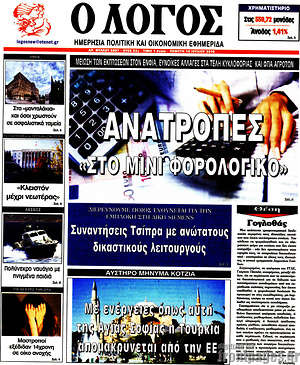 Πρωτοσέλιδο εφημερίδας Ο Λόγος - protoselida