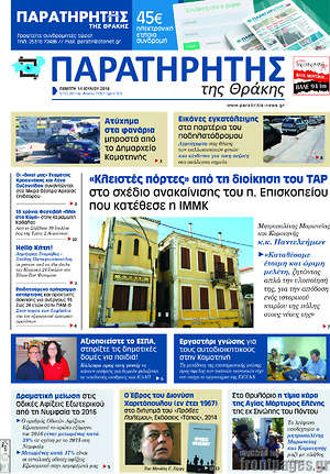 Πρωτοσέλιδο Παρατηρητής