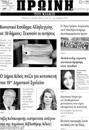 Πρωτοσέλιδο Πρωινή του Κιλκίς