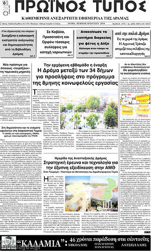 Πρωτοσέλιδο Πρωινός Τύπος Δράμας