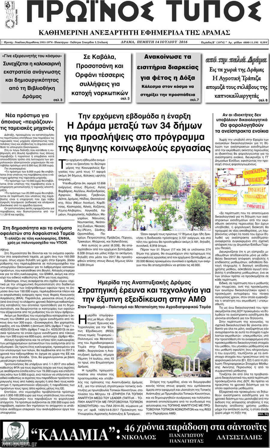 Πρωινός Τύπος Δράμας
