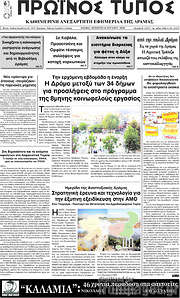 /Πρωινός Τύπος Δράμας