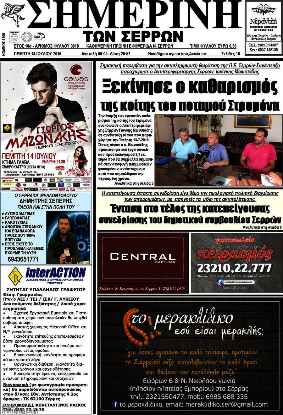 Σημερινή των Σερρών