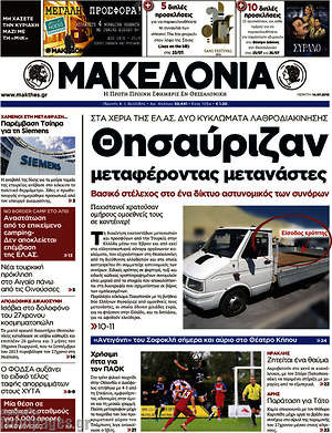 Μακεδονία: Θησαύριζαν μεταφέροντας μετανάστες