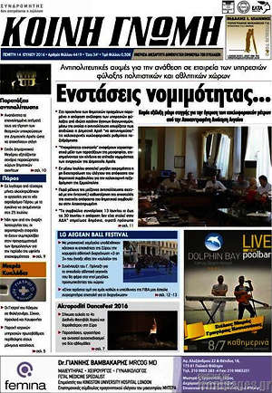Πρωτοσέλιδο Κοινή Γνώμη