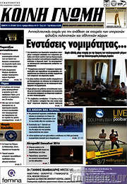 /Κοινή Γνώμη