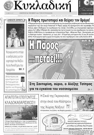 Πρωτοσέλιδο Κυκλαδική
