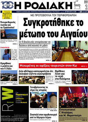 Πρωτοσέλιδο Η Ροδιακή