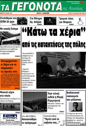 Πρωτοσέλιδο Γεγονότα της Αχαΐας