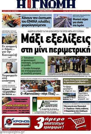 Πρωτοσέλιδο Η Γνώμη