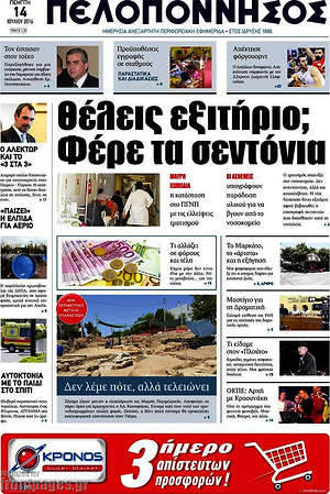 Πρωτοσέλιδο Πελοπόννησος