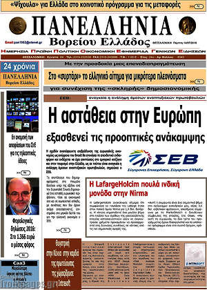 Πρωτοσέλιδο Πανελλήνια Β. Ελλάδος