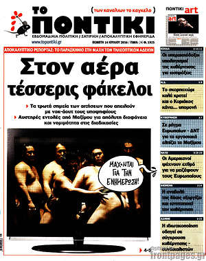 Το Ποντίκι: Στον αέρα τέσσερις φάκελοι
