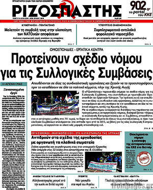 Ριζοσπάστης: Προτείνουν σχέδιο νόμου για τις συλλογικές συμβάσεις